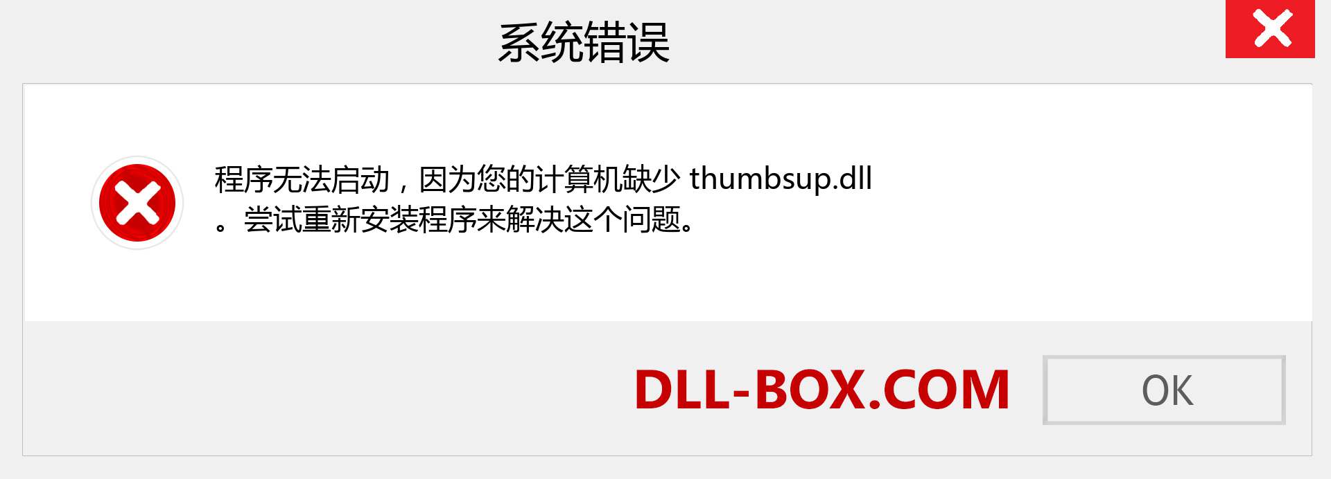 thumbsup.dll 文件丢失？。 适用于 Windows 7、8、10 的下载 - 修复 Windows、照片、图像上的 thumbsup dll 丢失错误